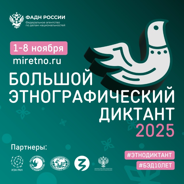Большой этнографический диктант.