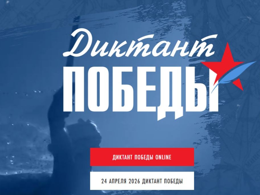 Международная историческая акция «Диктант Победы».